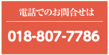 �d�b�ł̂��⍇���́A018-807-7786